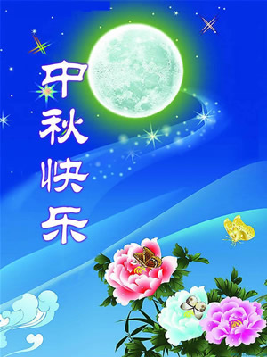 青島華盛泰拋丸機祝大家中秋節(jié)快樂！
