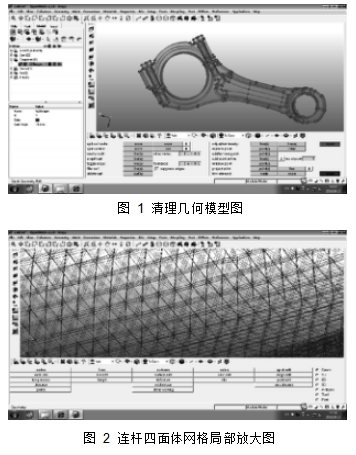 圖 1 清理幾何模型圖 圖 2 連桿四面體網(wǎng)格局部放大圖